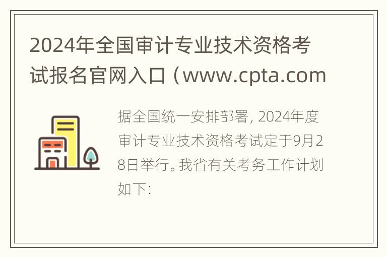 2024年全国审计专业技术资格考试报名官网入口（www.cpta.com.cn）