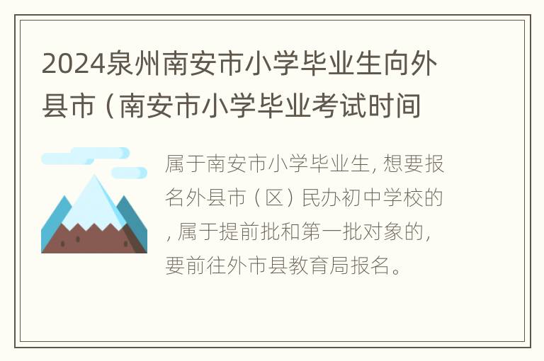 2024泉州南安市小学毕业生向外县市（南安市小学毕业考试时间安排）