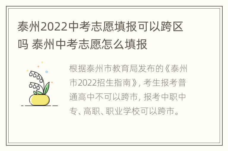 泰州2022中考志愿填报可以跨区吗 泰州中考志愿怎么填报