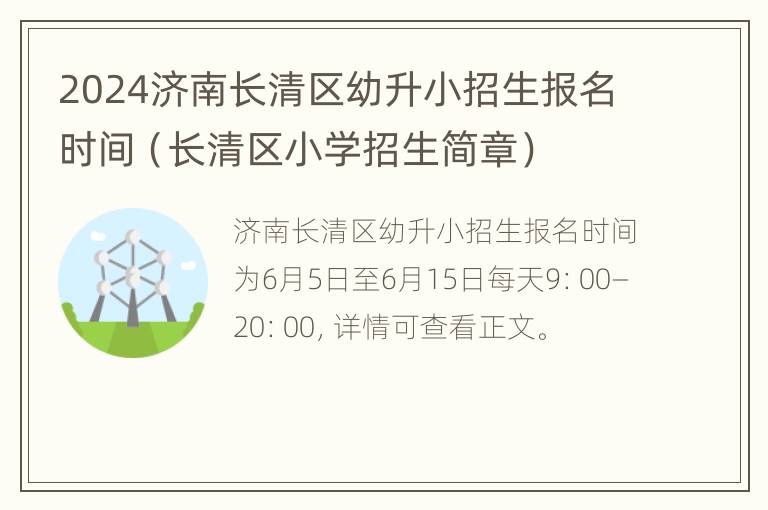 2024济南长清区幼升小招生报名时间（长清区小学招生简章）