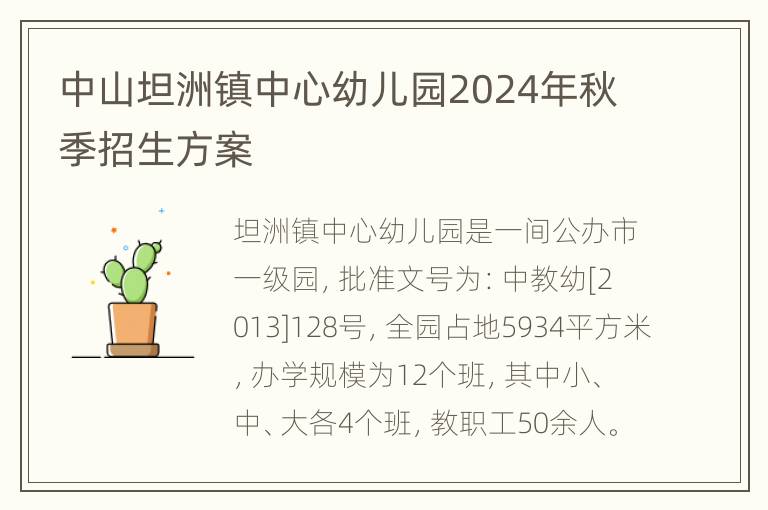 中山坦洲镇中心幼儿园2024年秋季招生方案