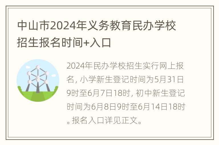 中山市2024年义务教育民办学校招生报名时间+入口