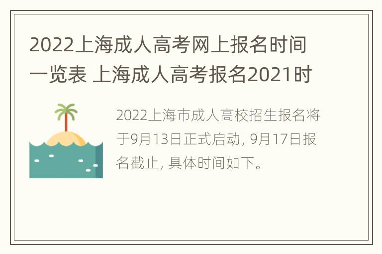 2022上海成人高考网上报名时间一览表 上海成人高考报名2021时间