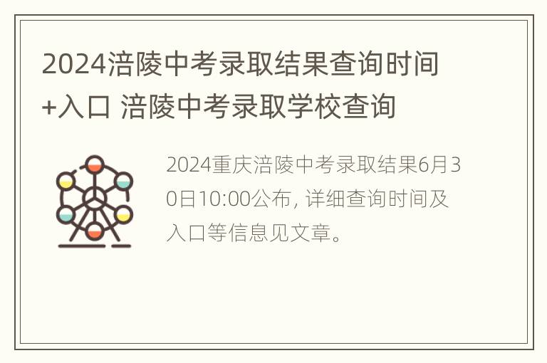 2024涪陵中考录取结果查询时间+入口 涪陵中考录取学校查询