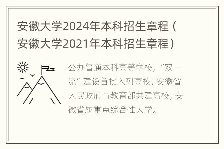 安徽大学2024年本科招生章程（安徽大学2021年本科招生章程）