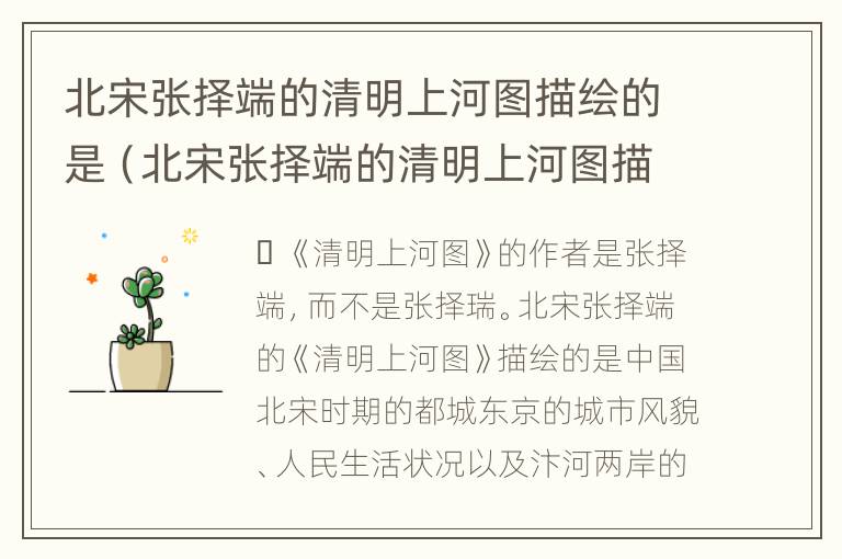 北宋张择端的清明上河图描绘的是（北宋张择端的清明上河图描绘的是括号的生活场景）