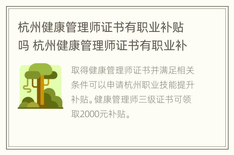 杭州健康管理师证书有职业补贴吗 杭州健康管理师证书有职业补贴吗多少钱