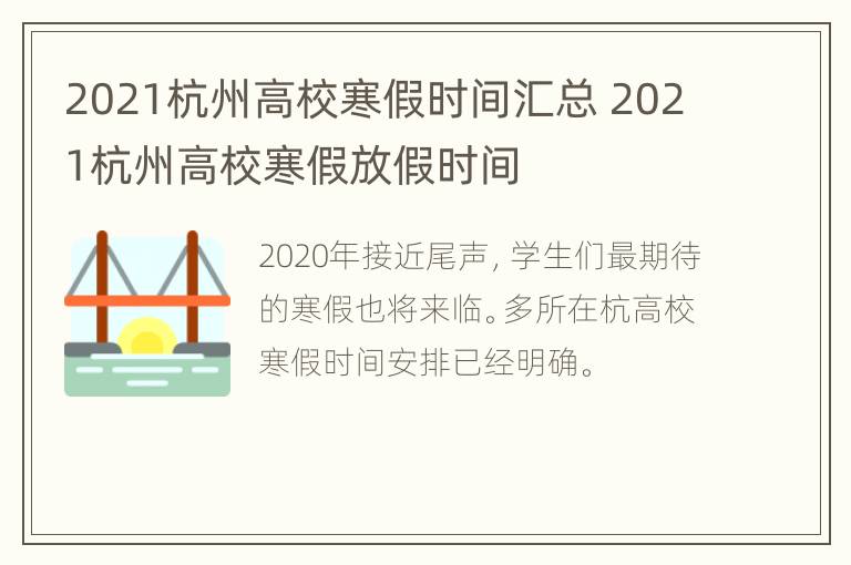 2021杭州高校寒假时间汇总 2021杭州高校寒假放假时间