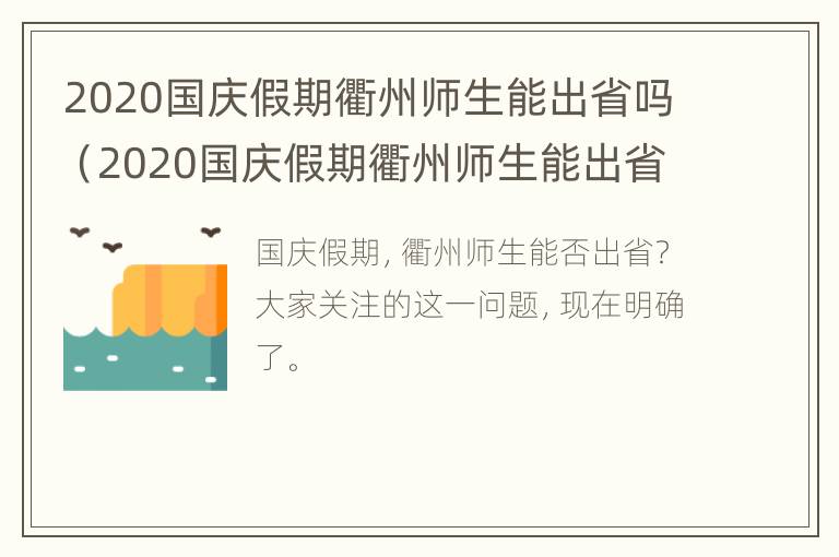 2020国庆假期衢州师生能出省吗（2020国庆假期衢州师生能出省吗请问）