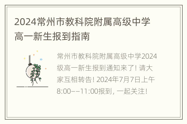 2024常州市教科院附属高级中学高一新生报到指南