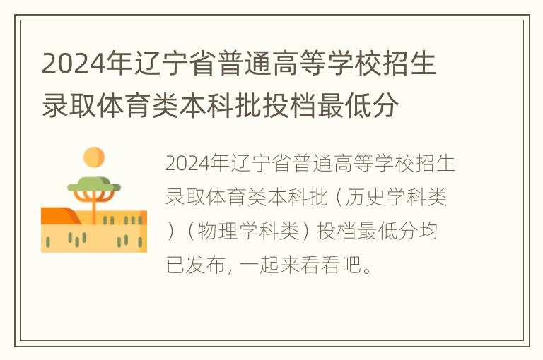 2024年辽宁省普通高等学校招生录取体育类本科批投档最低分