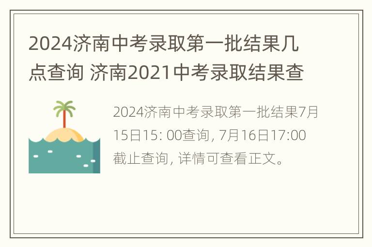 2024济南中考录取第一批结果几点查询 济南2021中考录取结果查询时间