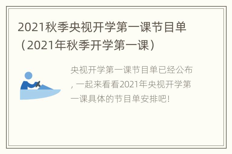 2021秋季央视开学第一课节目单（2021年秋季开学第一课）