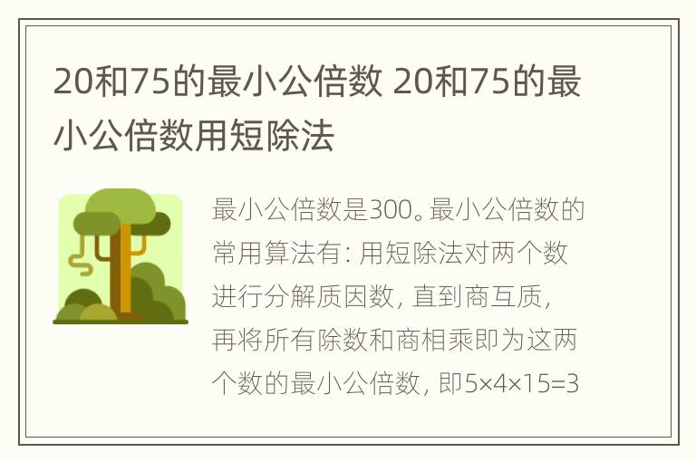 20和75的最小公倍数 20和75的最小公倍数用短除法