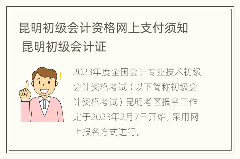 昆明初级会计资格网上支付须知 昆明初级会计证