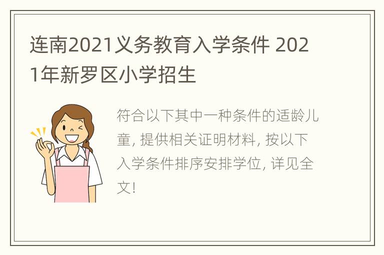 连南2021义务教育入学条件 2021年新罗区小学招生