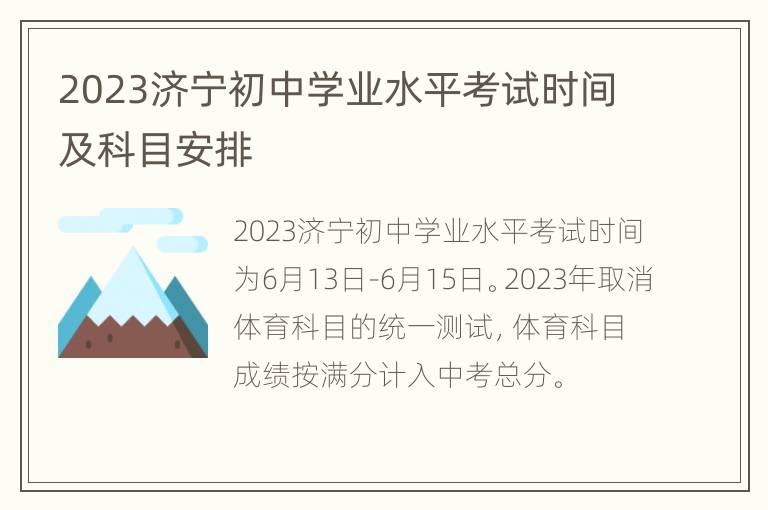 2023济宁初中学业水平考试时间及科目安排