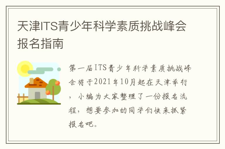 天津ITS青少年科学素质挑战峰会报名指南