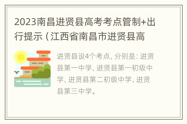 2023南昌进贤县高考考点管制+出行提示（江西省南昌市进贤县高考）