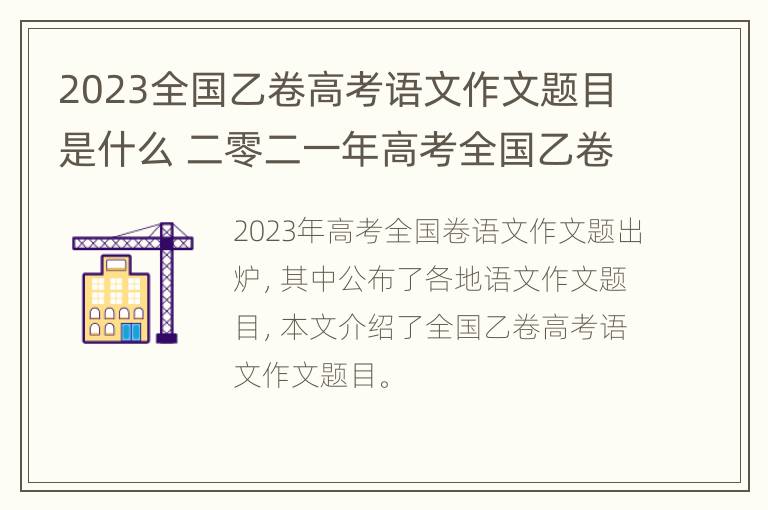 2023全国乙卷高考语文作文题目是什么 二零二一年高考全国乙卷语文作文