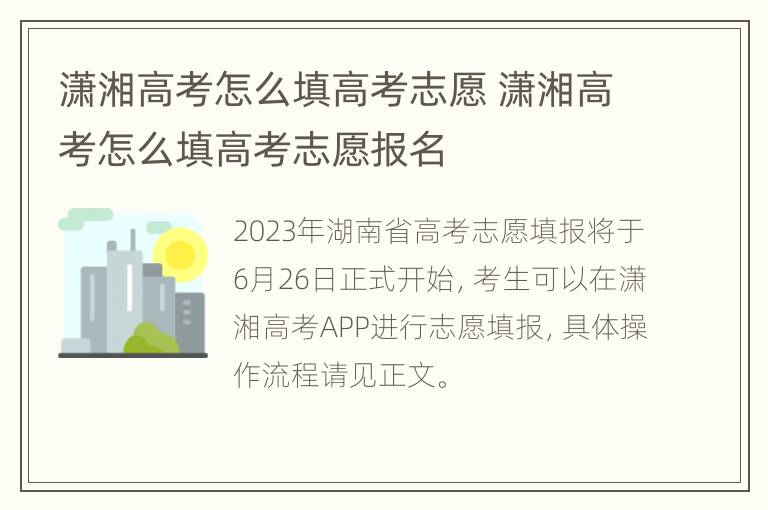 潇湘高考怎么填高考志愿 潇湘高考怎么填高考志愿报名