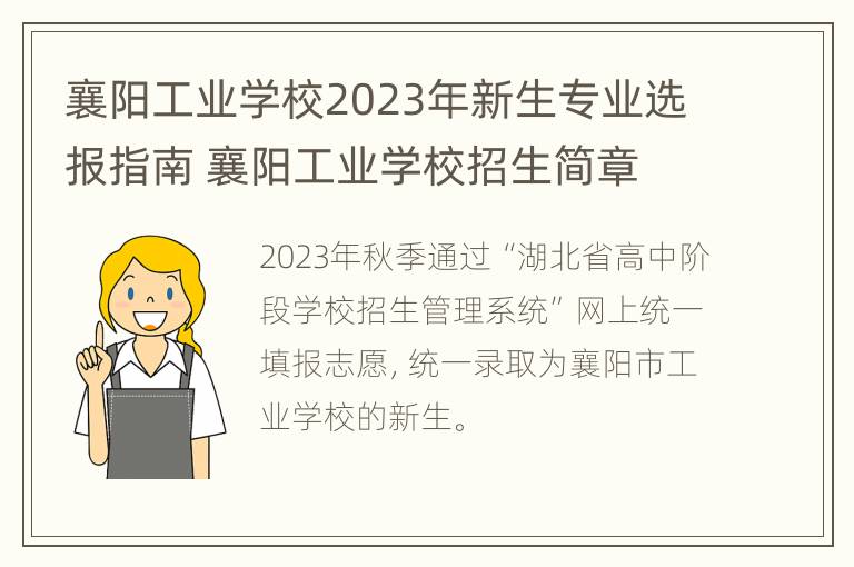 襄阳工业学校2023年新生专业选报指南 襄阳工业学校招生简章