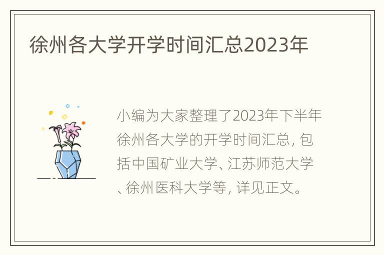 徐州各大学开学时间汇总2023年