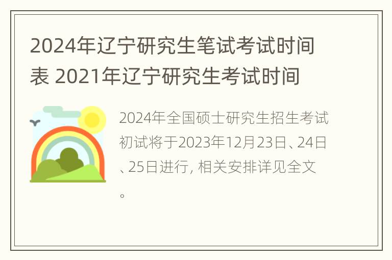 2024年辽宁研究生笔试考试时间表 2021年辽宁研究生考试时间