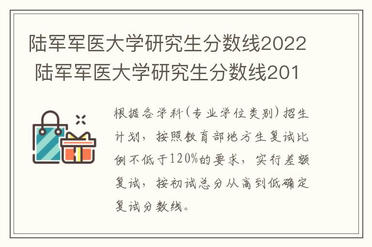 陆军军医大学研究生分数线2022 陆军军医大学研究生分数线2018