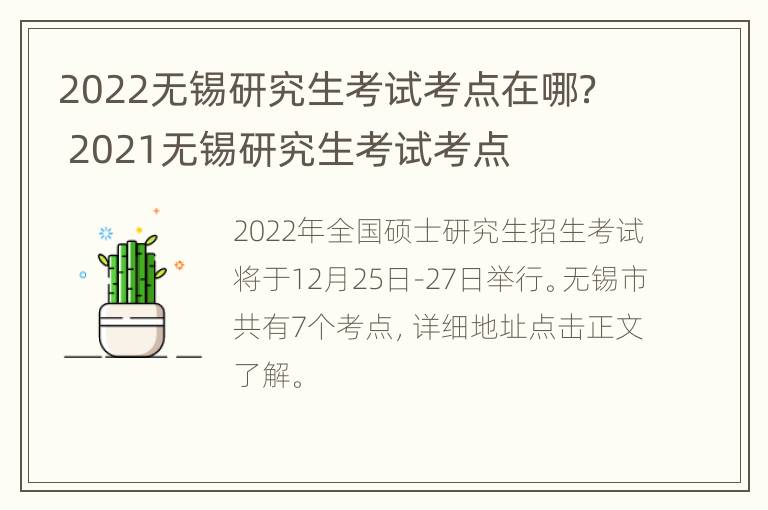 2022无锡研究生考试考点在哪？ 2021无锡研究生考试考点