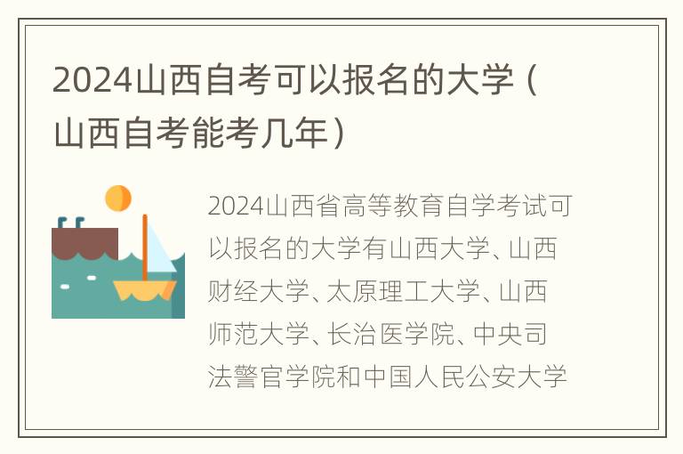 2024山西自考可以报名的大学（山西自考能考几年）