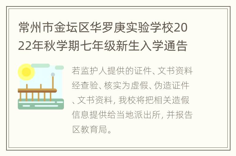 常州市金坛区华罗庚实验学校2022年秋学期七年级新生入学通告