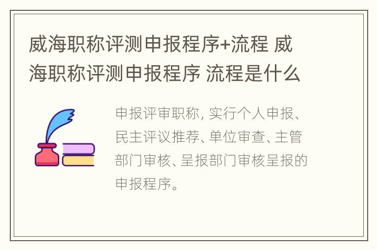 威海职称评测申报程序+流程 威海职称评测申报程序 流程是什么