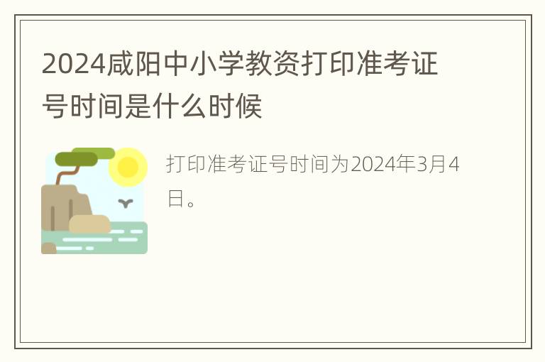 2024咸阳中小学教资打印准考证号时间是什么时候