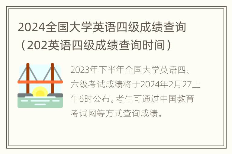 2024全国大学英语四级成绩查询（202英语四级成绩查询时间）