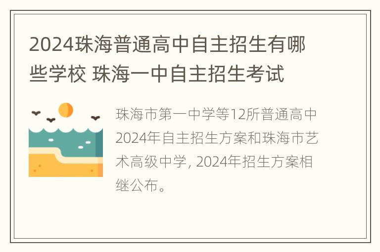 2024珠海普通高中自主招生有哪些学校 珠海一中自主招生考试