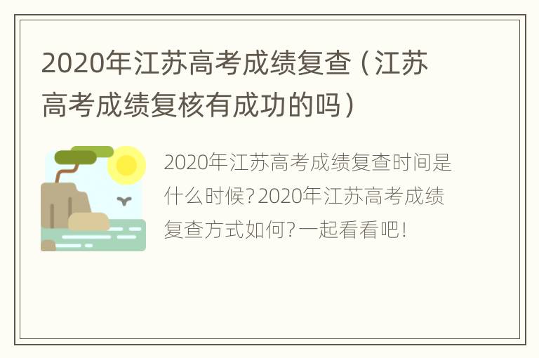 2020年江苏高考成绩复查（江苏高考成绩复核有成功的吗）