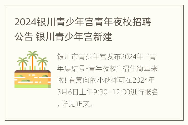 2024银川青少年宫青年夜校招聘公告 银川青少年宫新建