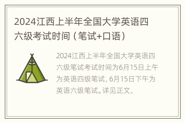 2024江西上半年全国大学英语四六级考试时间（笔试+口语）