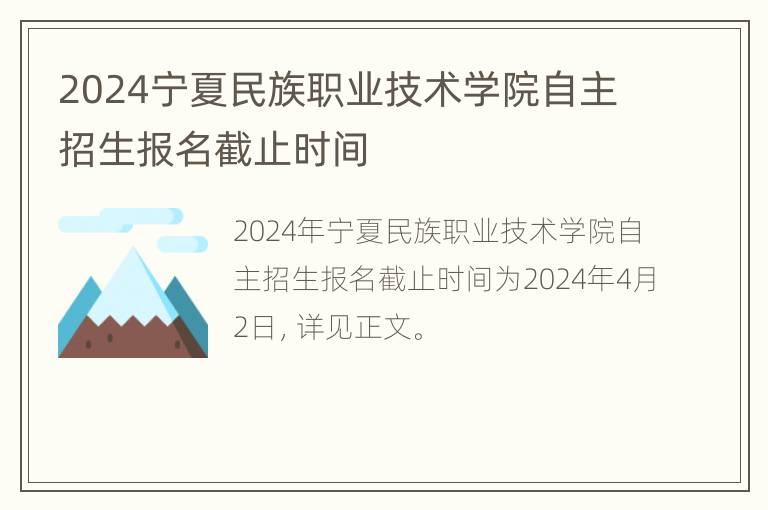 2024宁夏民族职业技术学院自主招生报名截止时间