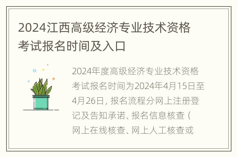 2024江西高级经济专业技术资格考试报名时间及入口