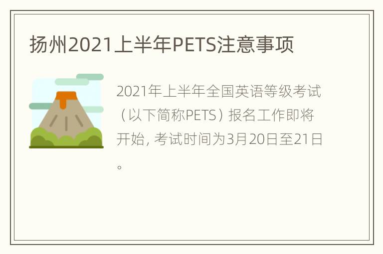 扬州2021上半年PETS注意事项