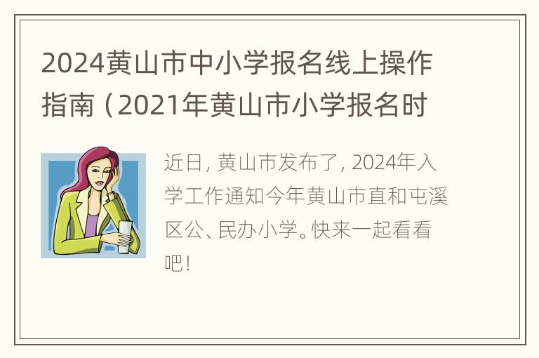 2024黄山市中小学报名线上操作指南（2021年黄山市小学报名时间）