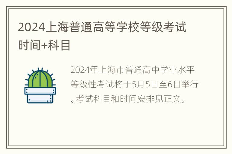 2024上海普通高等学校等级考试时间+科目