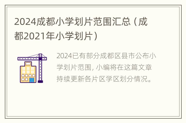 2024成都小学划片范围汇总（成都2021年小学划片）