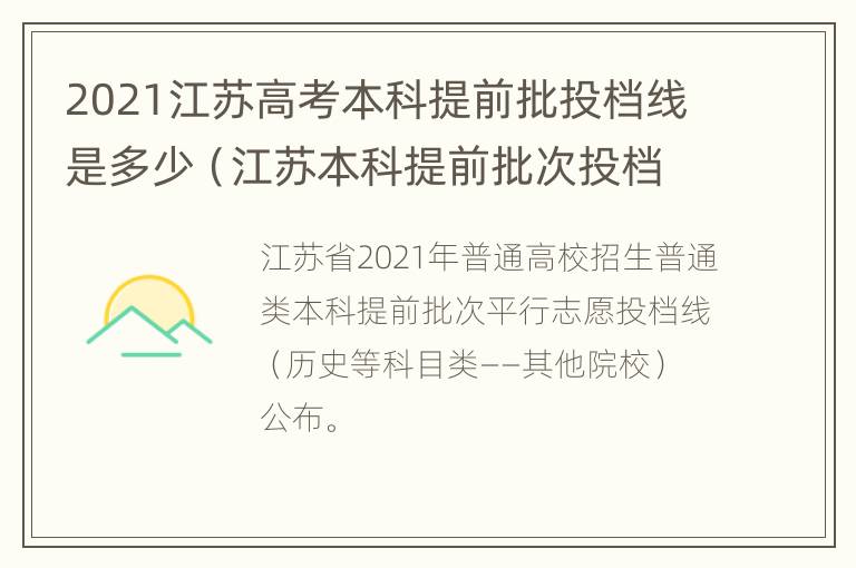 2021江苏高考本科提前批投档线是多少（江苏本科提前批次投档线）