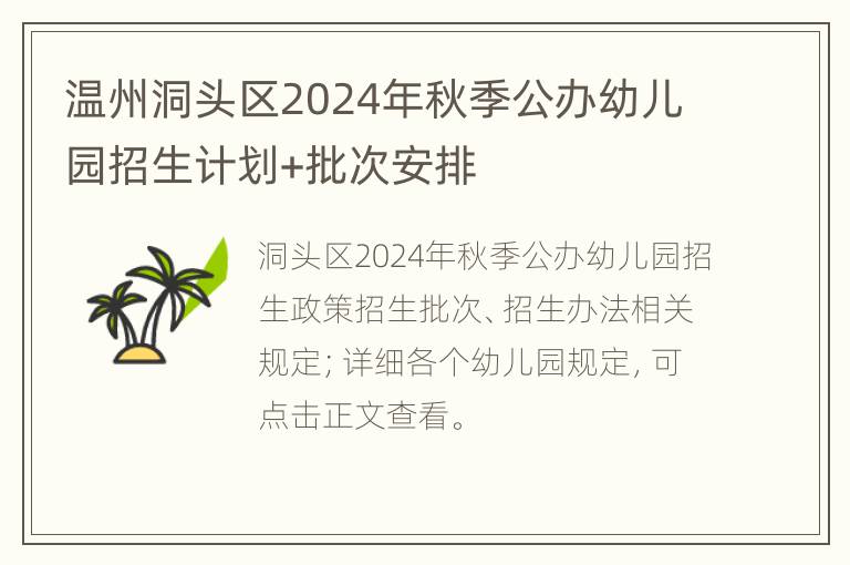 温州洞头区2024年秋季公办幼儿园招生计划+批次安排