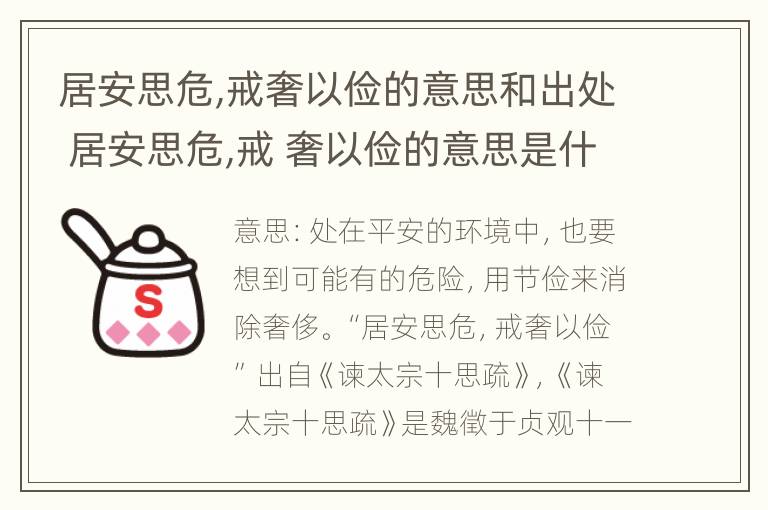 居安思危,戒奢以俭的意思和出处 居安思危,戒 奢以俭的意思是什么