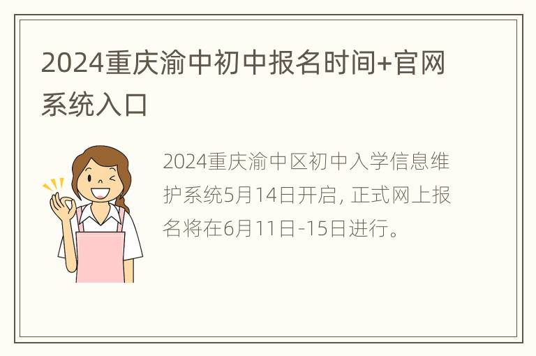 2024重庆渝中初中报名时间+官网系统入口