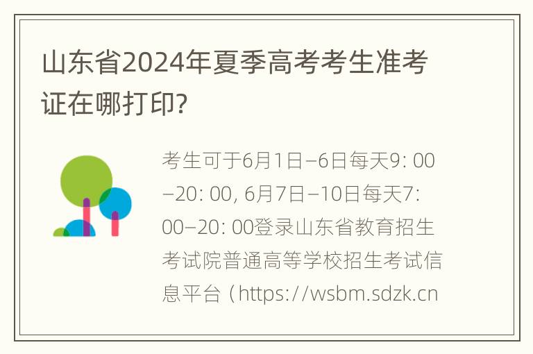 山东省2024年夏季高考考生准考证在哪打印？